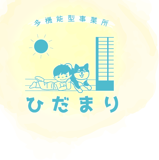 多機能事業所 ひだまり