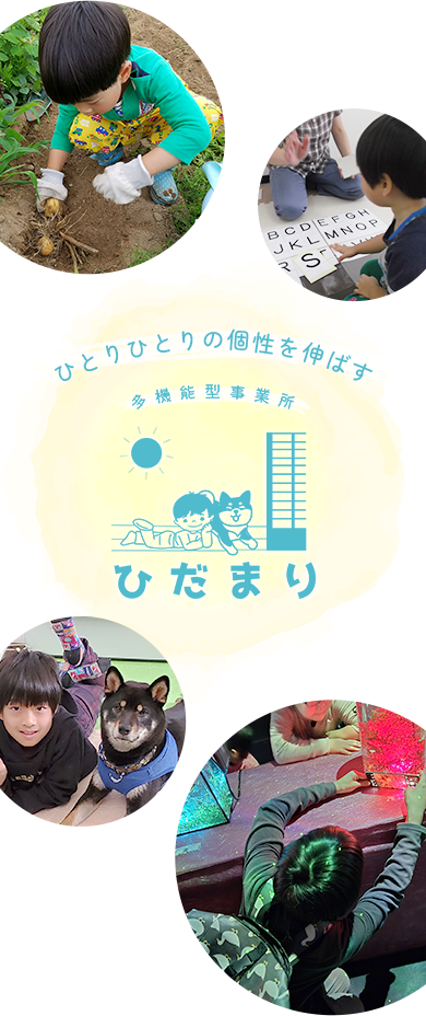 ひとりひとりの個性を伸ばす多機能事業所ひだまり