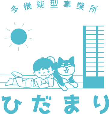 多機能事業所ひだまり