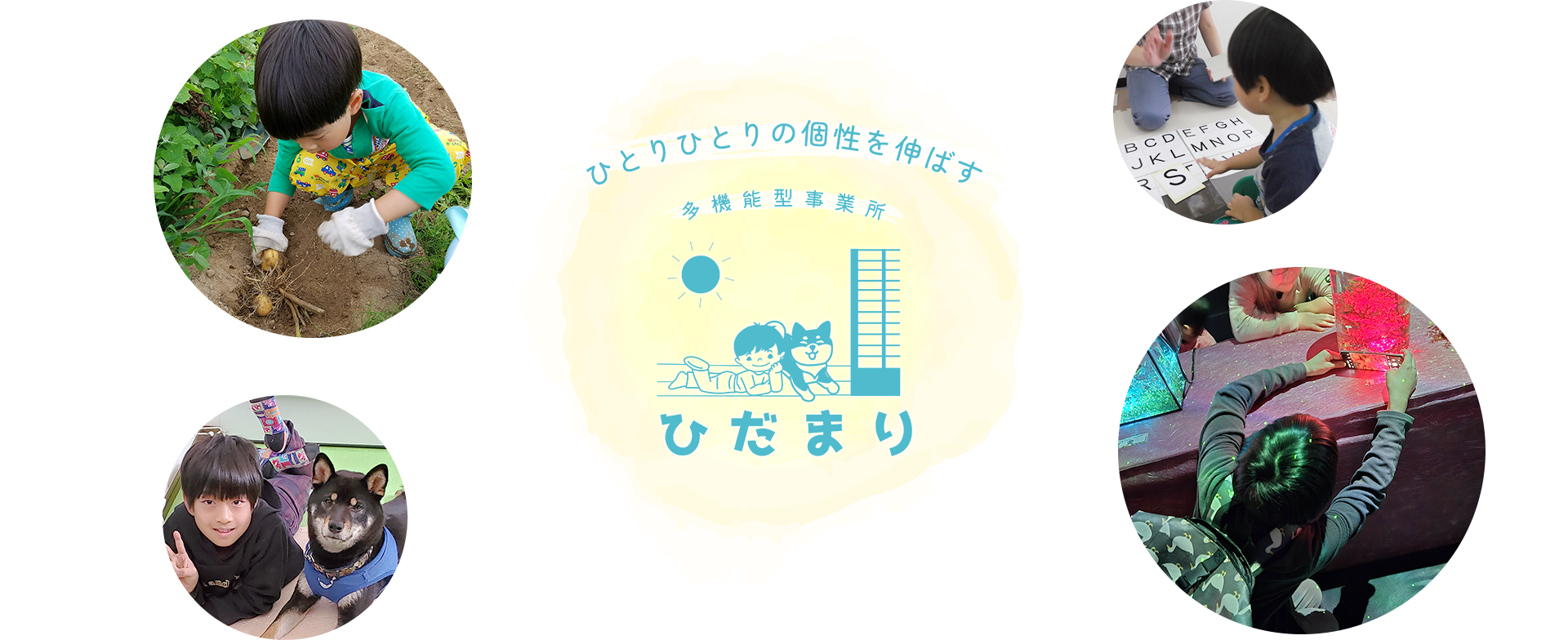 ひとりひとりの個性をのばす多機能事業所ひだまり